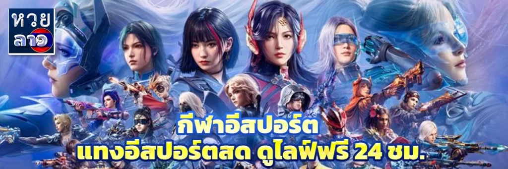 กีฬาอีสปอร์ต