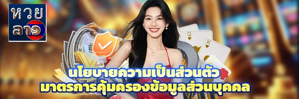 นโยบายความเป็นส่วนตัว mk8
