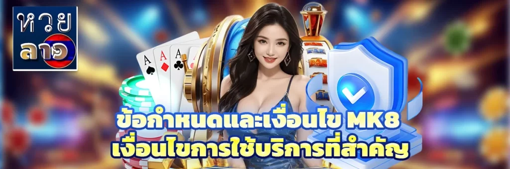 ข้อกำหนดและเงื่อนไข mk8
