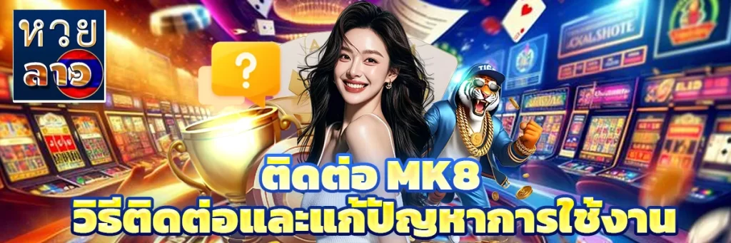 ติดต่อ mk8