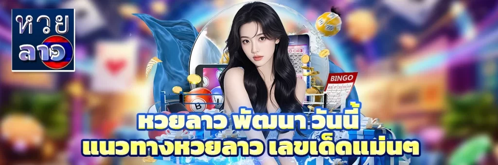 หวยลาว พัฒนา วันนี้