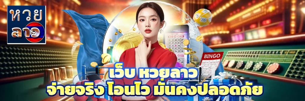 เว็บ หวยลาว