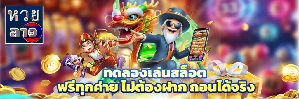 ทดลองเล่นสล็อต