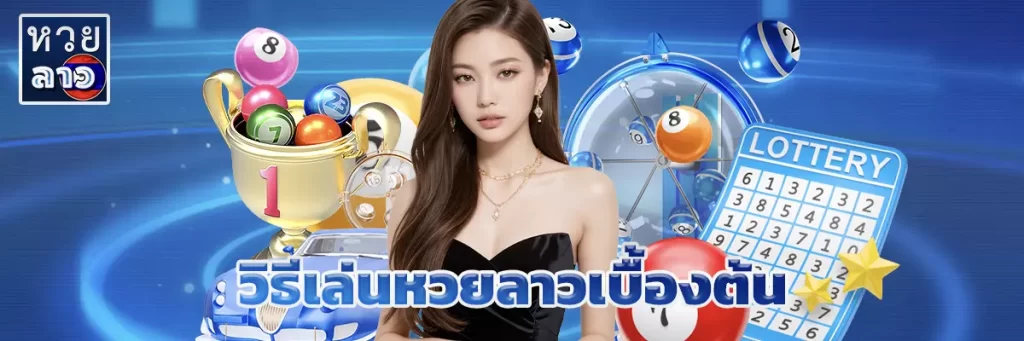 วิธีเล่นหวยลาวเบื้องต้น