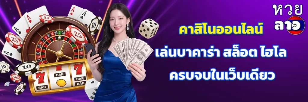 คาสิโนออนไลน์