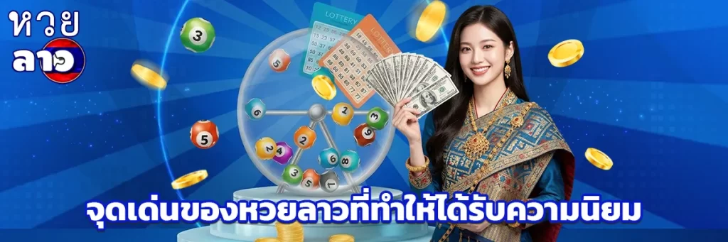 จุดเด่นของหวยลาวที่ทำให้ได้รับความนิยม