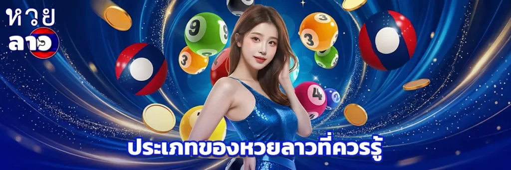 ประเภทของหวยลาวที่ควรรู้
