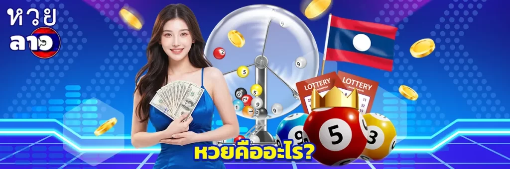 หวยคืออะไร?