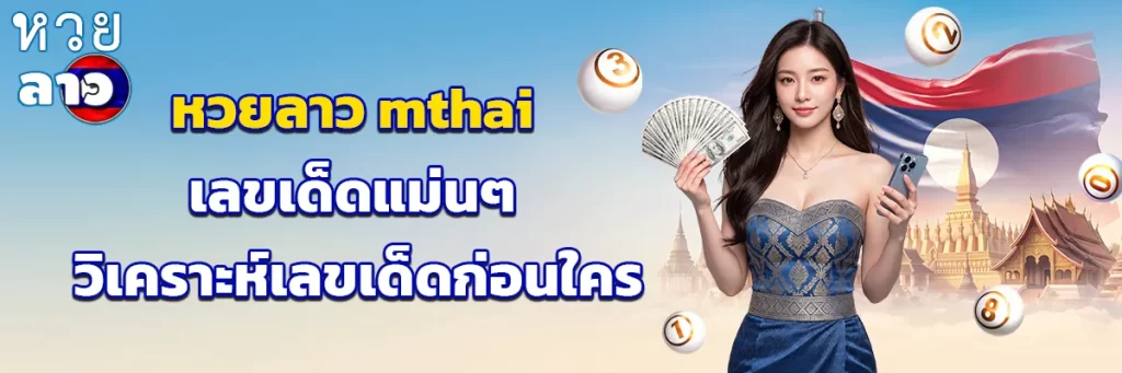 หวยลาว mthai