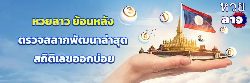 หวยลาว ย้อนหลัง