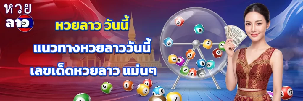 หวยลาว วันนี้