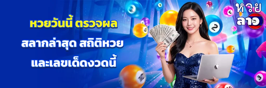 หวยวันนี้