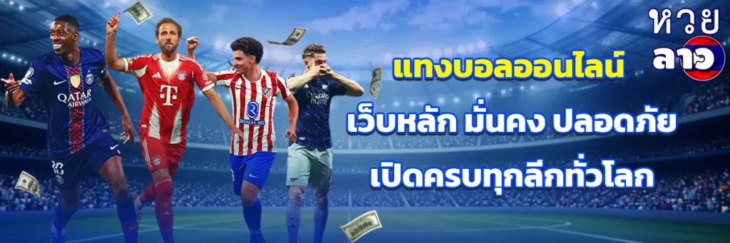 แทงบอลออนไลน์
