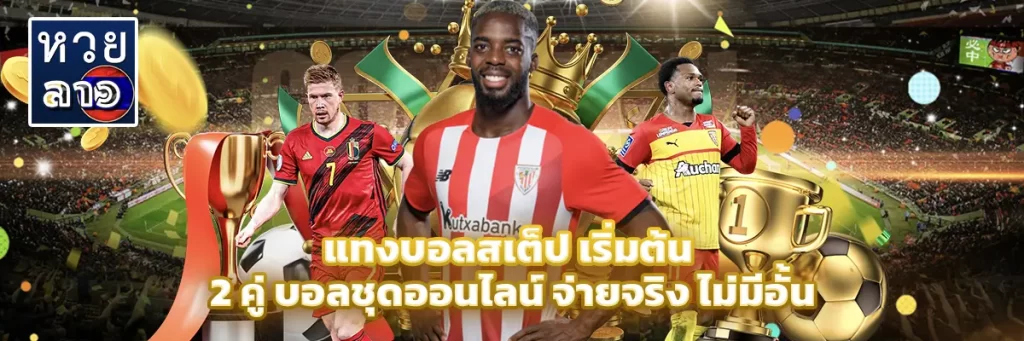แทงบอลสเต็ป