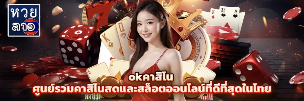 okคาสิโน