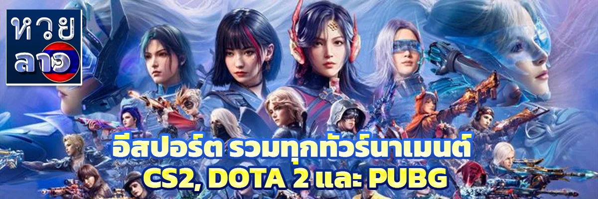 อีสปอร์ต