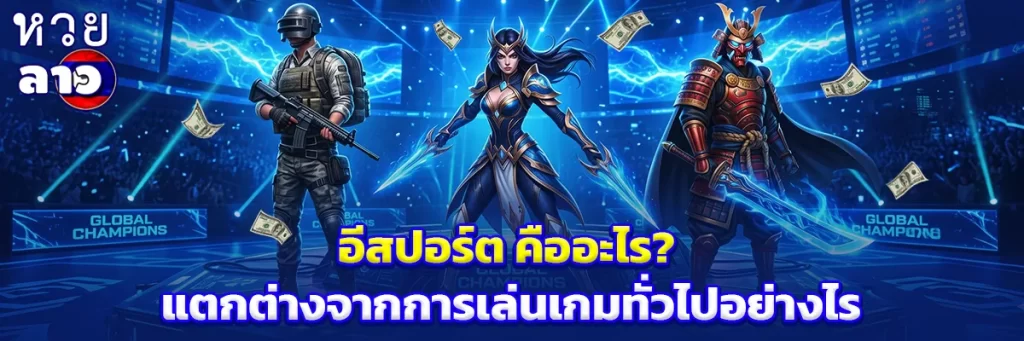 อีสปอร์ต คือ
