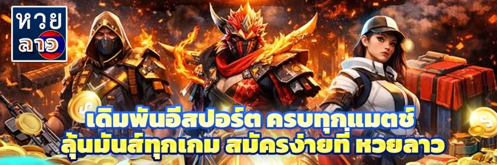 เดิมพัน อีสปอร์ต